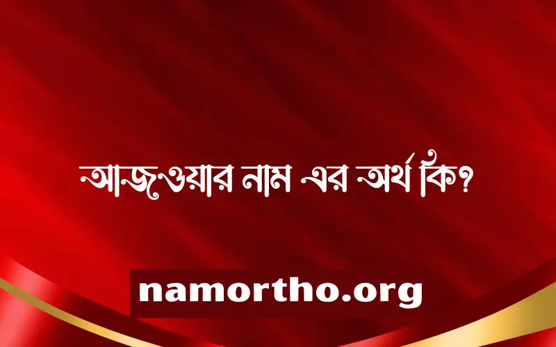 আজওয়ার নামের আর্থ কি?