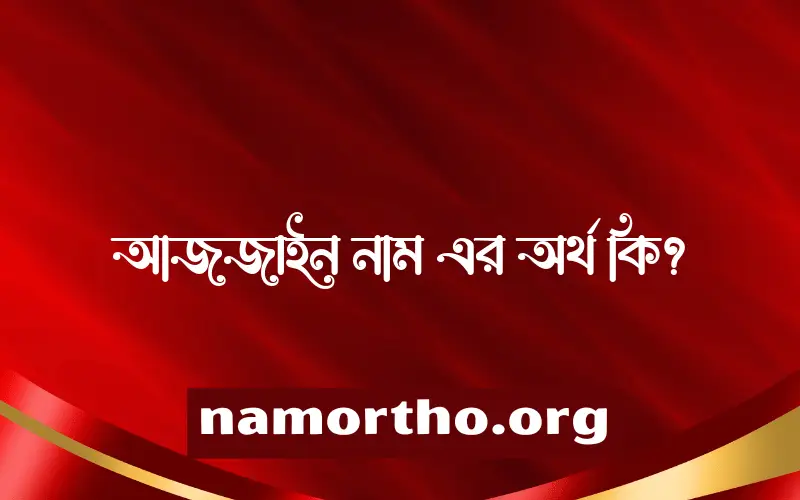 আজজাইন নামের আর্থ কি?