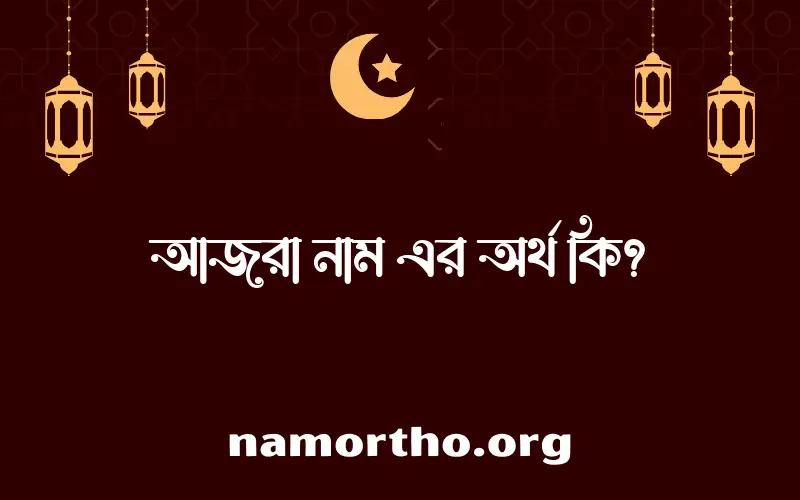 আজরা নামের আর্থ কি?