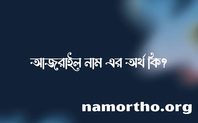 আজরাইল নামের আর্থ কি?