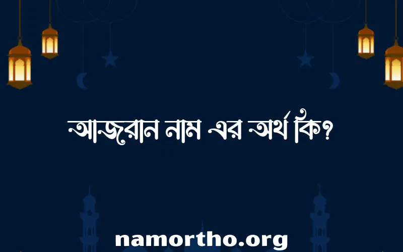 আজরান নামের আর্থ কি?