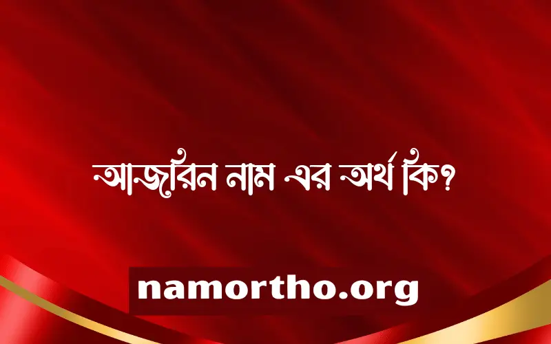 আজরিন নামের আর্থ কি?