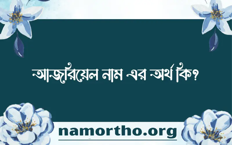 আজরিয়েল নামের আর্থ কি?