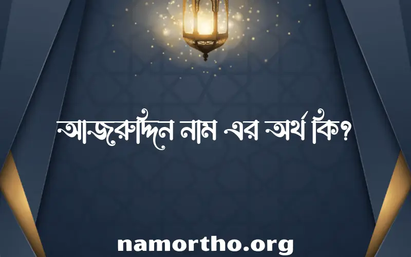 আজরুদ্দিন নামের আর্থ কি?