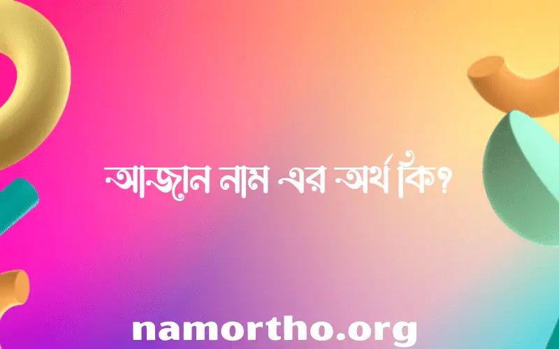 আজান নামের আর্থ কি?
