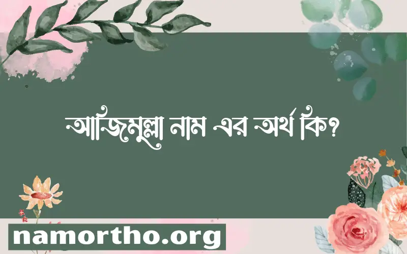 আজিমুল্লা নামের অর্থ কি? ইসলামিক আরবি বাংলা অর্থ