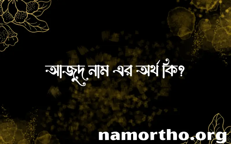আজুদ নামের আর্থ কি?