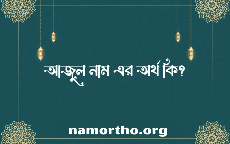 আজুল নামের আর্থ কি?