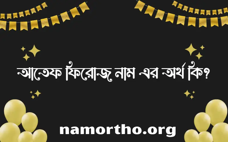 আতেফ ফিরোজ নামের আর্থ কি?