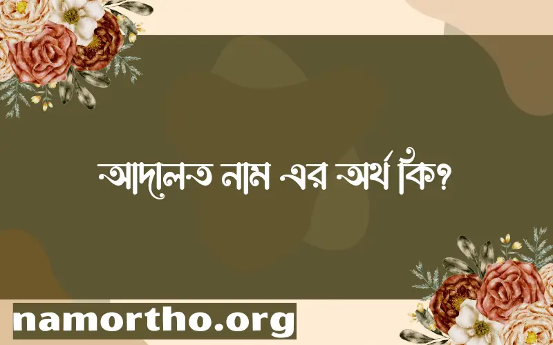 আদালত নামের বাংলা আরবি ইসলামিক অর্থ কি?