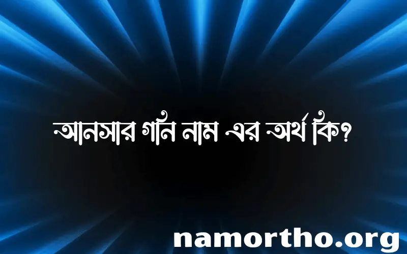 আনসার গনি নামের আর্থ কি?
