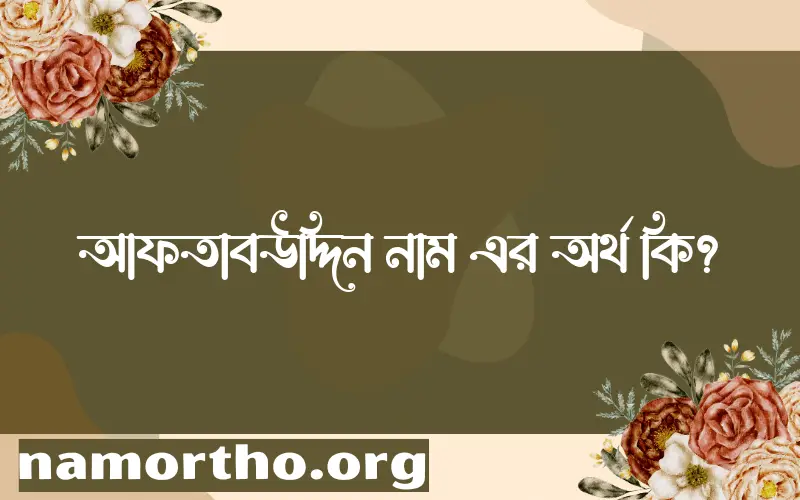 আফতাবউদ্দিন নামের বাংলা আরবি ইসলামিক অর্থ কি?