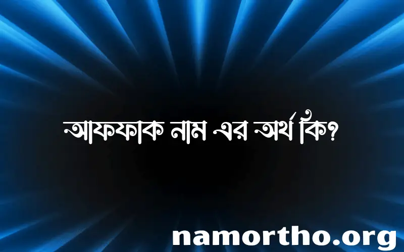 আফফাক নামের অর্থ কি, ইসলামিক আরবি এবং বাংলা অর্থ জানুন