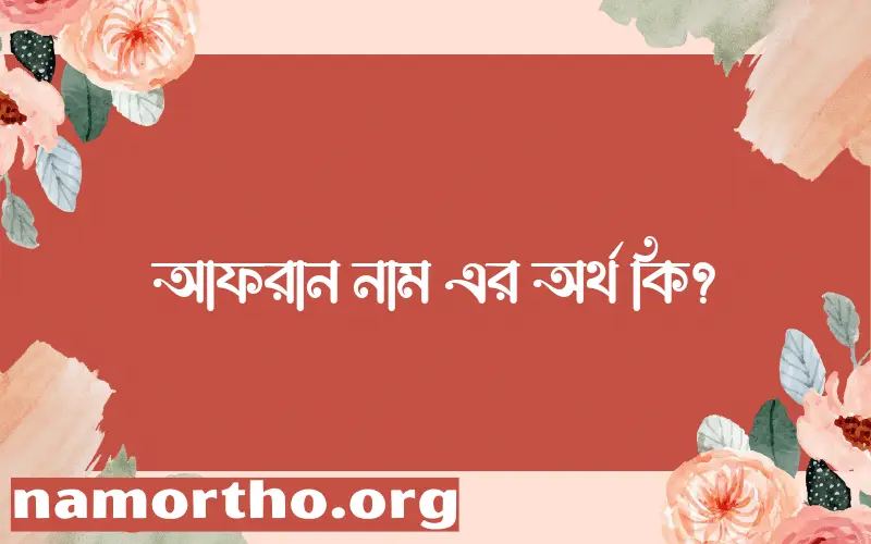 আফরান নামের অর্থ কি, বাংলা ইসলামিক এবং আরবি অর্থ?