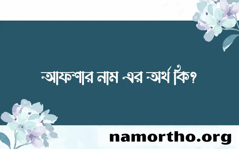 আফশার নামের অর্থ কি, বাংলা ইসলামিক এবং আরবি অর্থ?