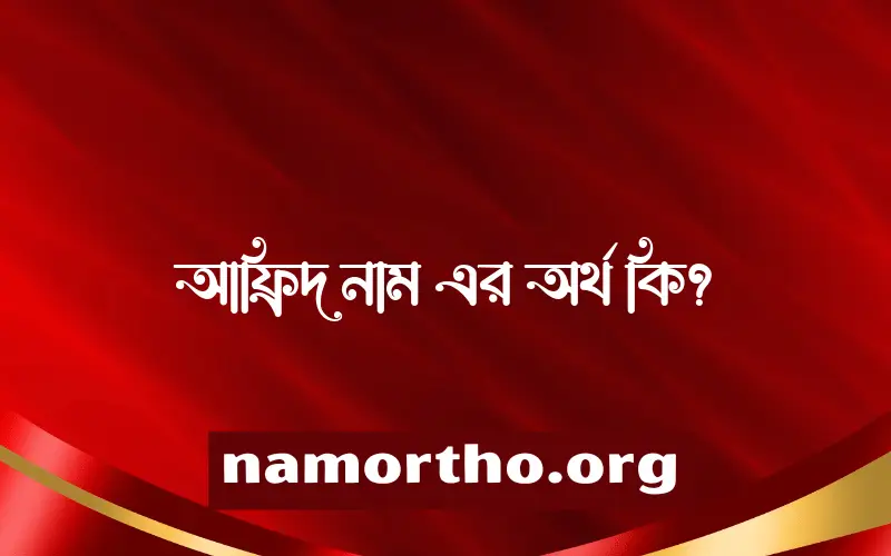 আফ্রিদ নামের অর্থ কি? ইসলামিক আরবি বাংলা অর্থ