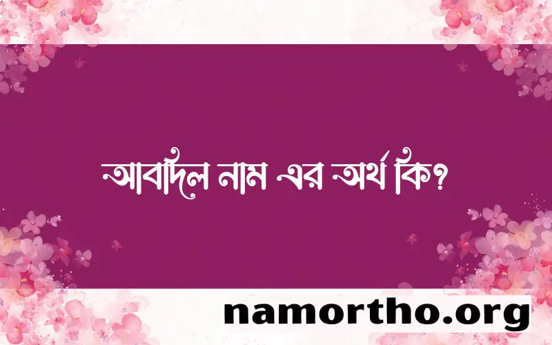 আবদিল নামের অর্থ কি এবং ইসলাম কি বলে? (বিস্তারিত)