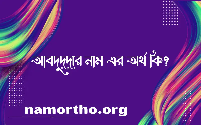 আবদুদদার নামের অর্থ কি, বাংলা ইসলামিক এবং আরবি অর্থ?