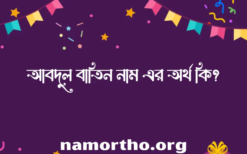 আবদুল বাতিন নামের বাংলা আরবি ইসলামিক অর্থ কি?