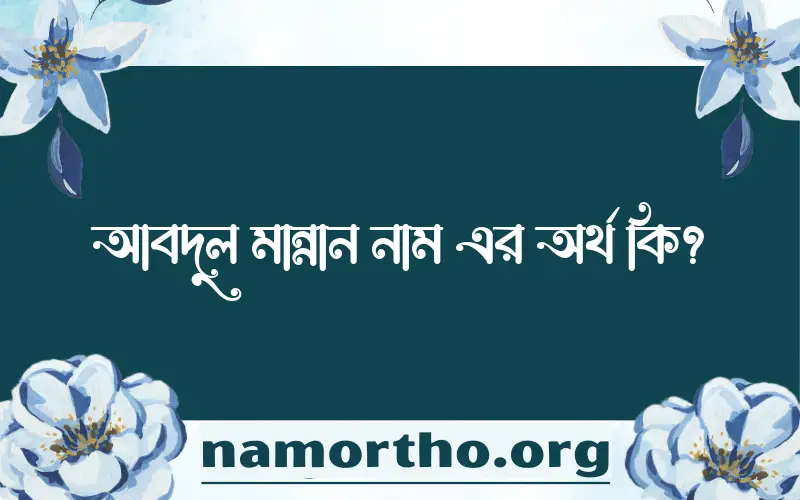 আবদুল মান্নান নামের অর্থ কি? আবদুল মান্নান নামের বাংলা, আরবি/ইসলামিক অর্থসমূহ