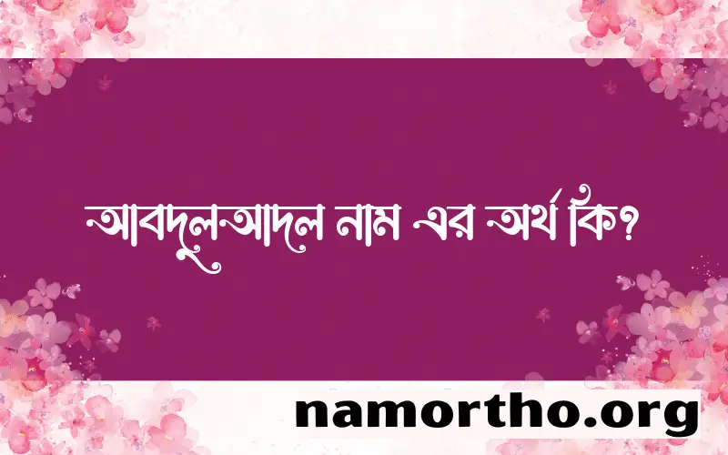 আবদুলআদল নামের অর্থ কি? (ব্যাখ্যা ও বিশ্লেষণ) জানুন