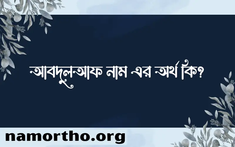 আবদুলআফ নামের বাংলা আরবি ইসলামিক অর্থ কি?