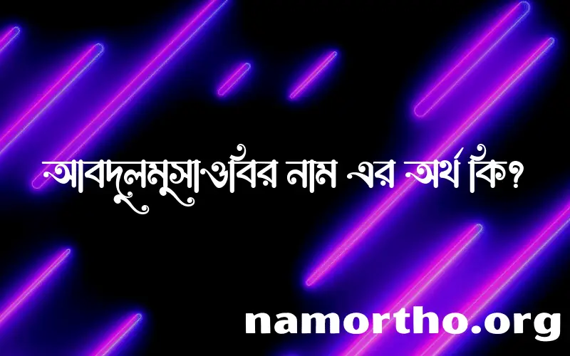 আবদুলমুসাওবির নামের অর্থ কি? ইসলামিক আরবি বাংলা অর্থ