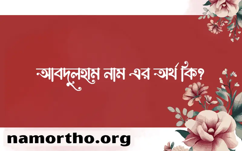 আবদুলহাম নামের অর্থ কি? আবদুলহাম নামের বাংলা, আরবি/ইসলামিক অর্থসমূহ