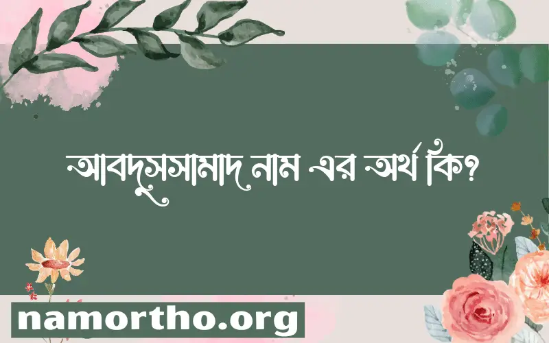 আবদুসসামাদ নামের অর্থ কি? ইসলামিক আরবি বাংলা অর্থ