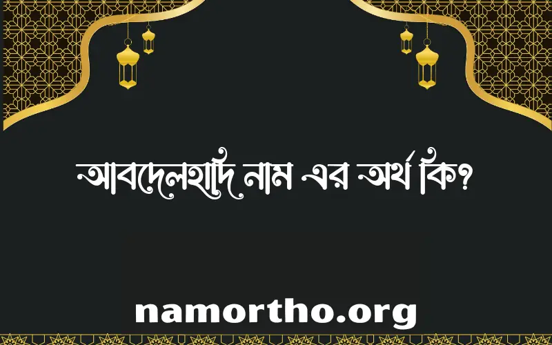 আবদেলহাদি নামের অর্থ কি? আবদেলহাদি নামের বাংলা, আরবি/ইসলামিক অর্থসমূহ