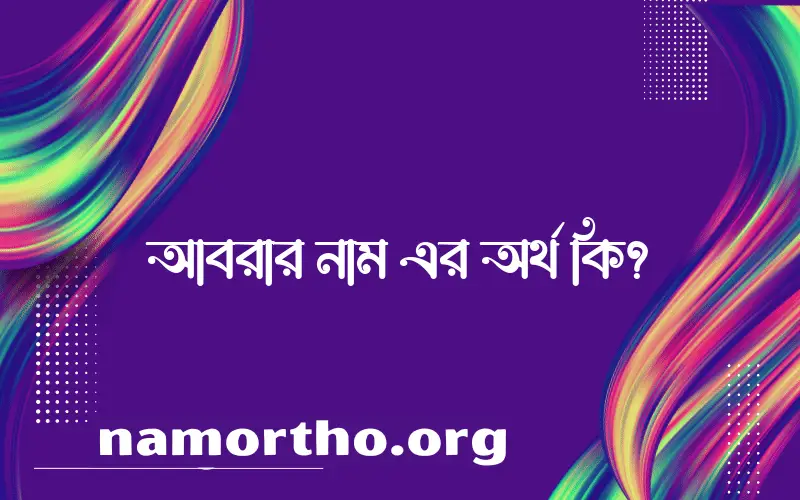 আবরার নামের অর্থ কি? আবরার নামের বাংলা, আরবি/ইসলামিক অর্থসমূহ