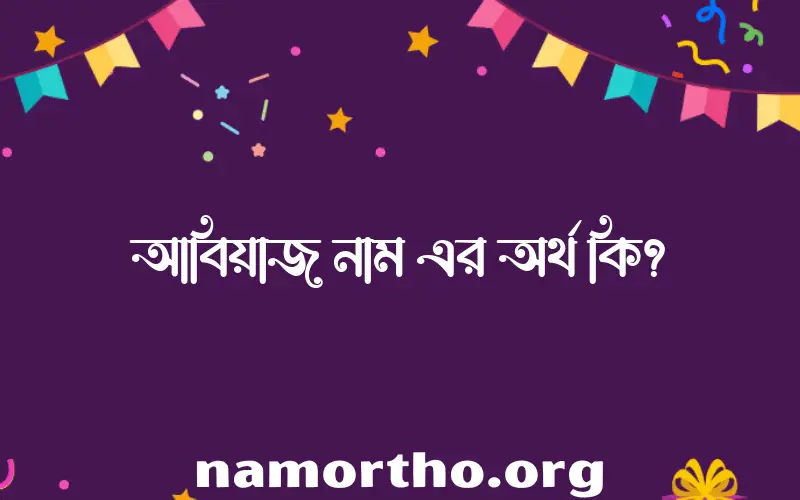 আবিয়াজ নামের অর্থ কি? আবিয়াজ নামের ইসলামিক অর্থ এবং বিস্তারিত তথ্য সমূহ