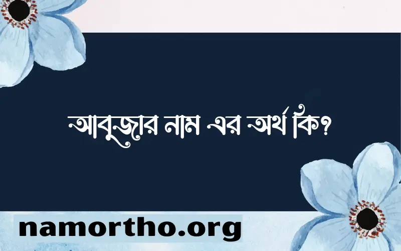 আবুজার নামের বাংলা আরবি ইসলামিক অর্থ কি?