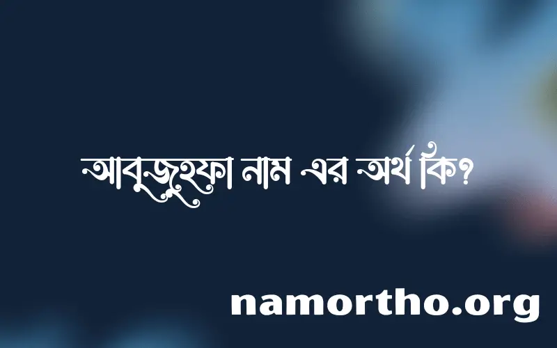 আবুজুহফা নামের অর্থ কি? ইসলামিক আরবি বাংলা অর্থ এবং নামের তাৎপর্য