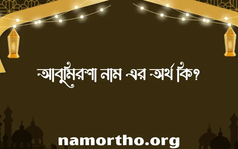 আবুমিরশা নামের অর্থ কি, বাংলা ইসলামিক এবং আরবি অর্থ?