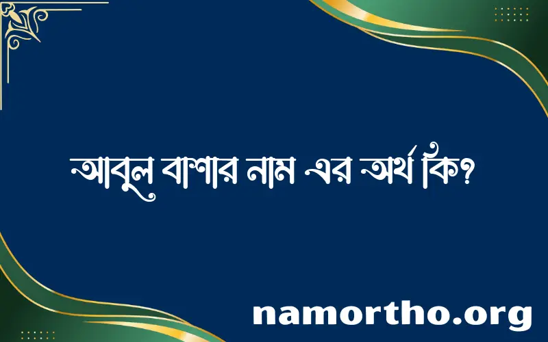 আবুল বাশার নামের অর্থ কি? (ব্যাখ্যা ও বিশ্লেষণ) জানুন