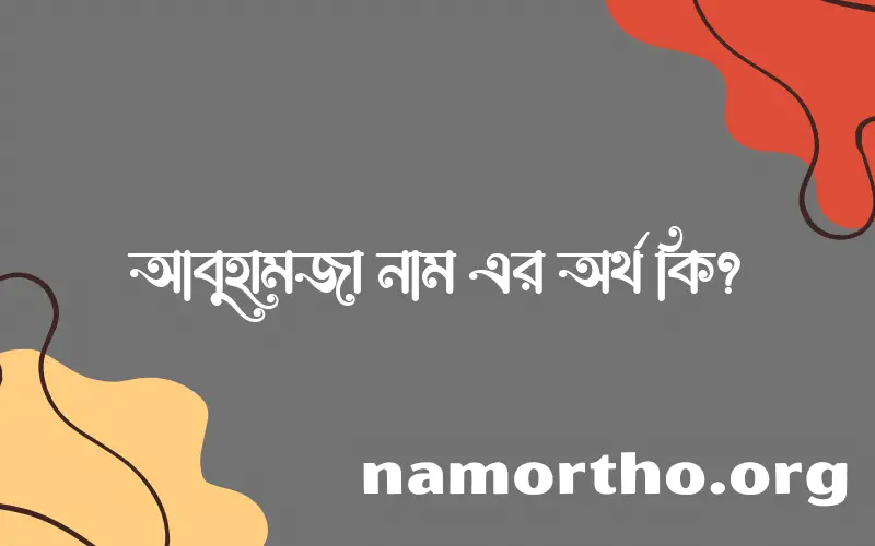 আবুহামজা নামের অর্থ কি? আবুহামজা নামের বাংলা, আরবি/ইসলামিক অর্থসমূহ