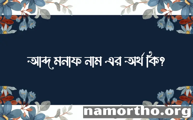 আব্দ মনাফ নামের অর্থ কি এবং ইসলাম কি বলে? (বিস্তারিত)