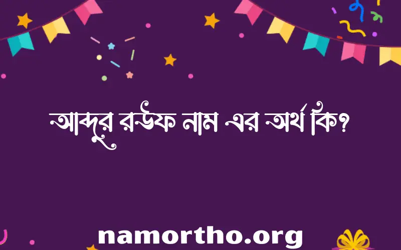 আব্দুর রউফ নামের অর্থ কি? আব্দুর রউফ নামের ইসলামিক অর্থ এবং বিস্তারিত তথ্য সমূহ