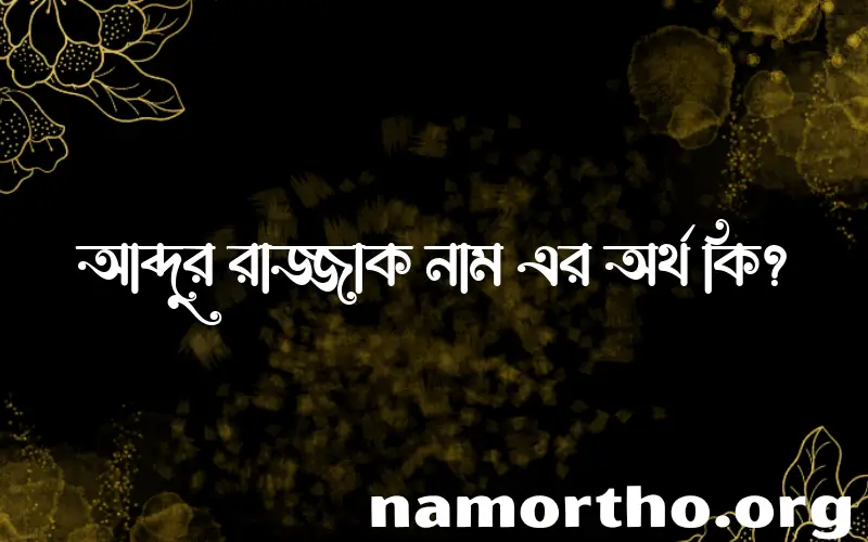 আব্দুর রাজ্জাক নামের অর্থ কি? ইসলামিক আরবি বাংলা অর্থ এবং নামের তাৎপর্য