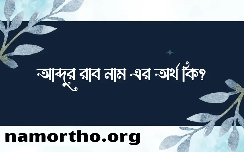 আব্দুর রাব নামের অর্থ কি, বাংলা ইসলামিক এবং আরবি অর্থ?