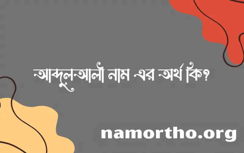 আব্দুলআলী নামের অর্থ কি? আব্দুলআলী নামের বাংলা, আরবি/ইসলামিক অর্থসমূহ