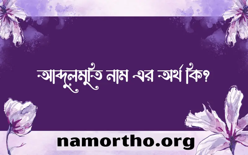 আব্দুলমুতি নামের অর্থ কি? ইসলামিক আরবি বাংলা অর্থ