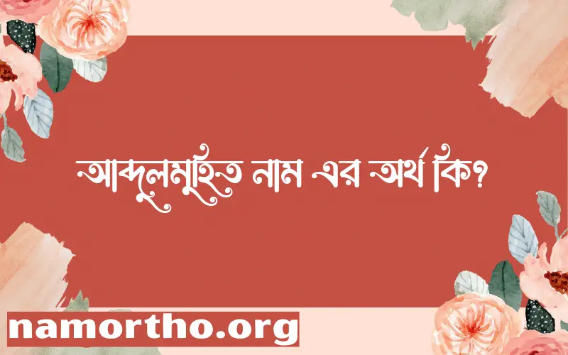 আব্দুলমুহিত নামের অর্থ কি? আব্দুলমুহিত নামের বাংলা, আরবি/ইসলামিক অর্থসমূহ