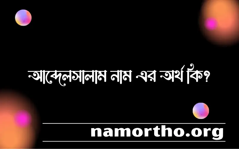 আব্দেলসালাম নামের অর্থ কি? ইসলামিক আরবি বাংলা অর্থ এবং নামের তাৎপর্য