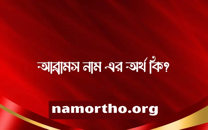 আব্রামস নামের অর্থ কি? (ব্যাখ্যা ও বিশ্লেষণ) জানুন