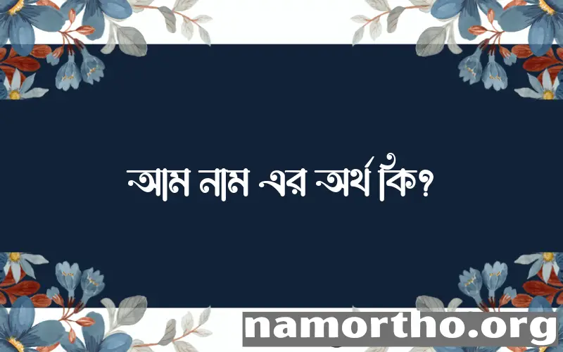 আম নামের বাংলা আরবি ইসলামিক অর্থ কি?