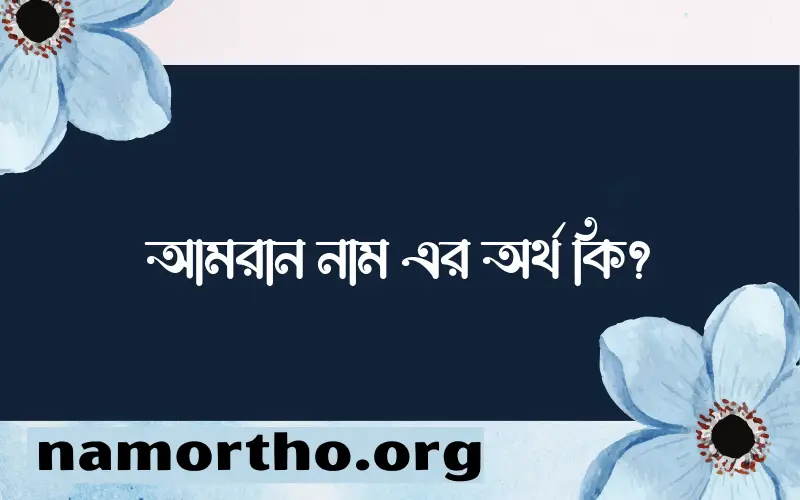 আমরান নামের অর্থ কি, বাংলা ইসলামিক এবং আরবি অর্থ?