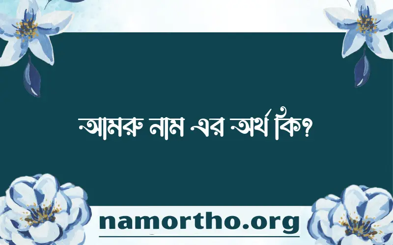 আমরু নামের অর্থ কি এবং ইসলাম কি বলে? (বিস্তারিত)