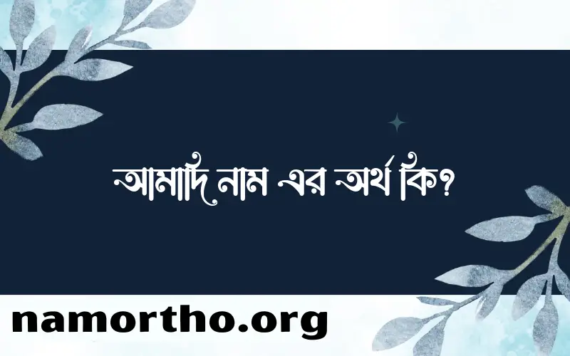 আমাদি নামের অর্থ কি? ইসলামিক আরবি বাংলা অর্থ